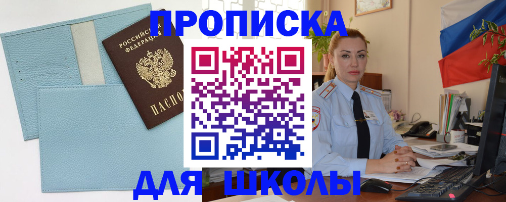 временная регистрация для школы в Смоленской области